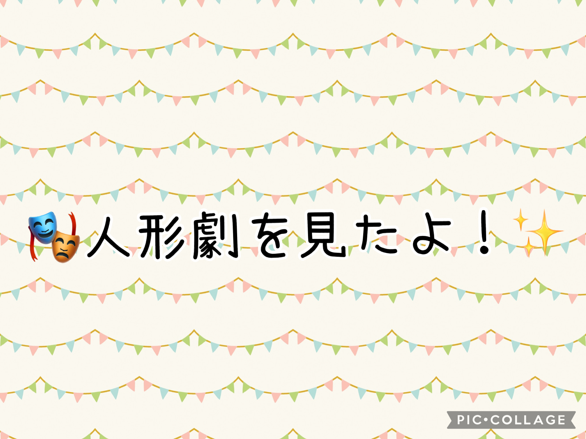 【🎭人形劇を見たよ！✨】