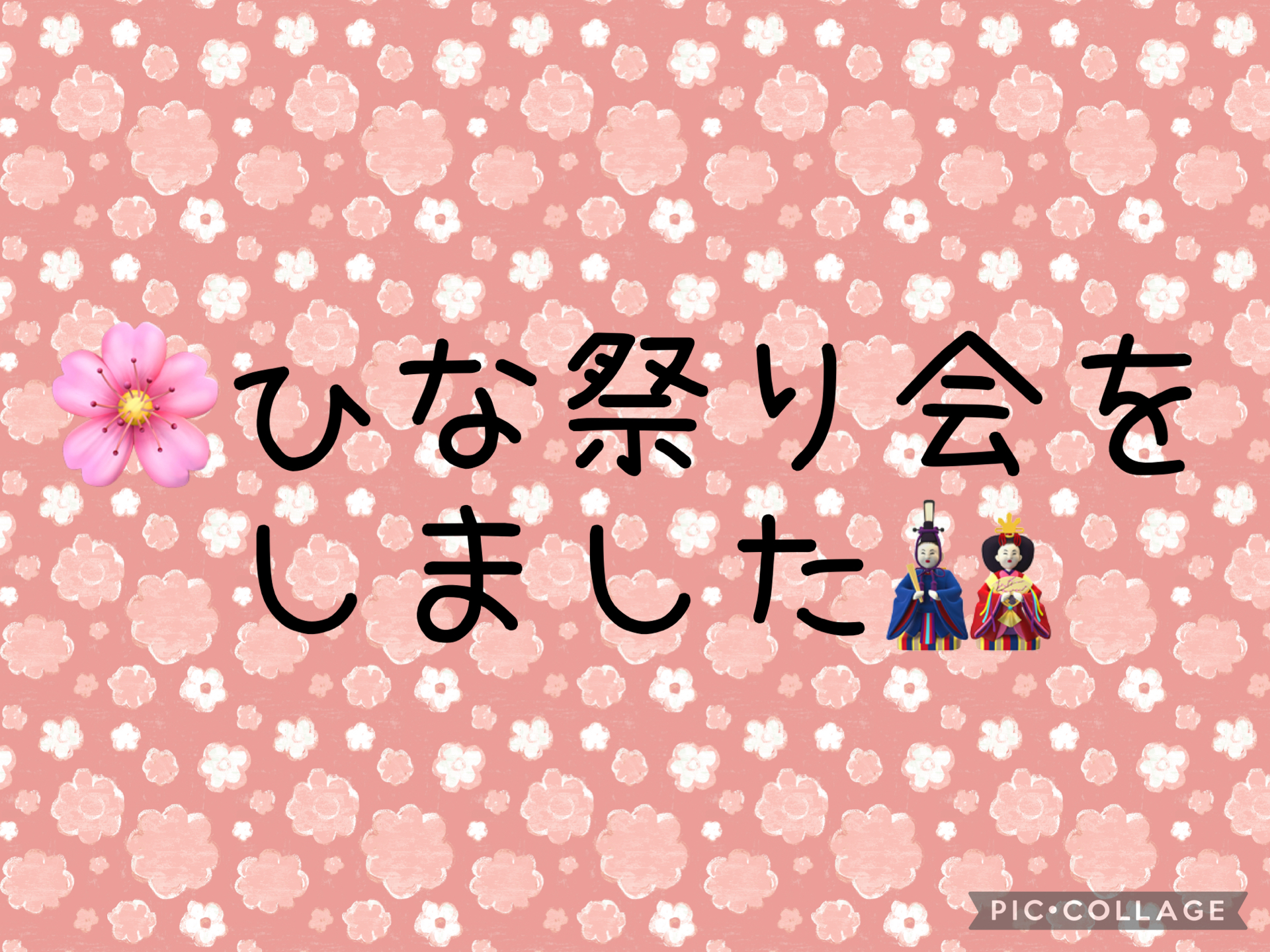 【🌸ひな祭り会をしました🎎】