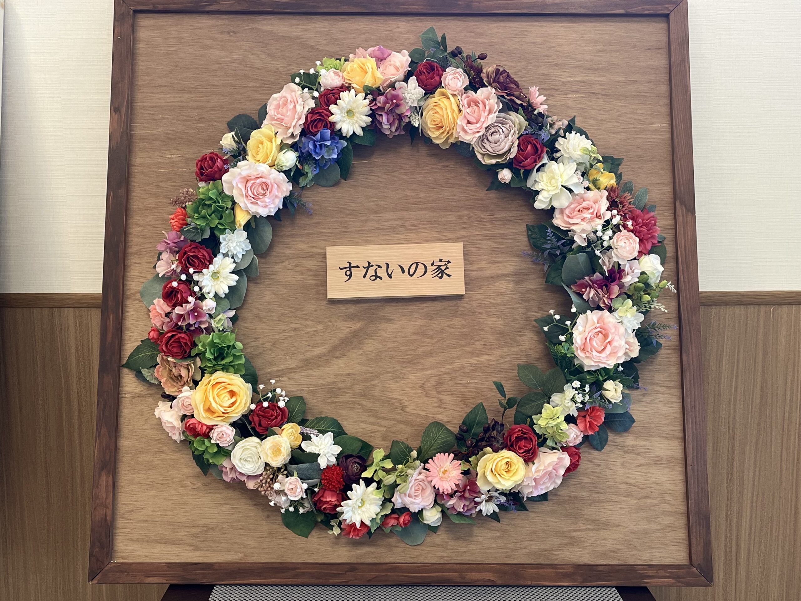 「すないの家尾張旭」13年目スタート！！